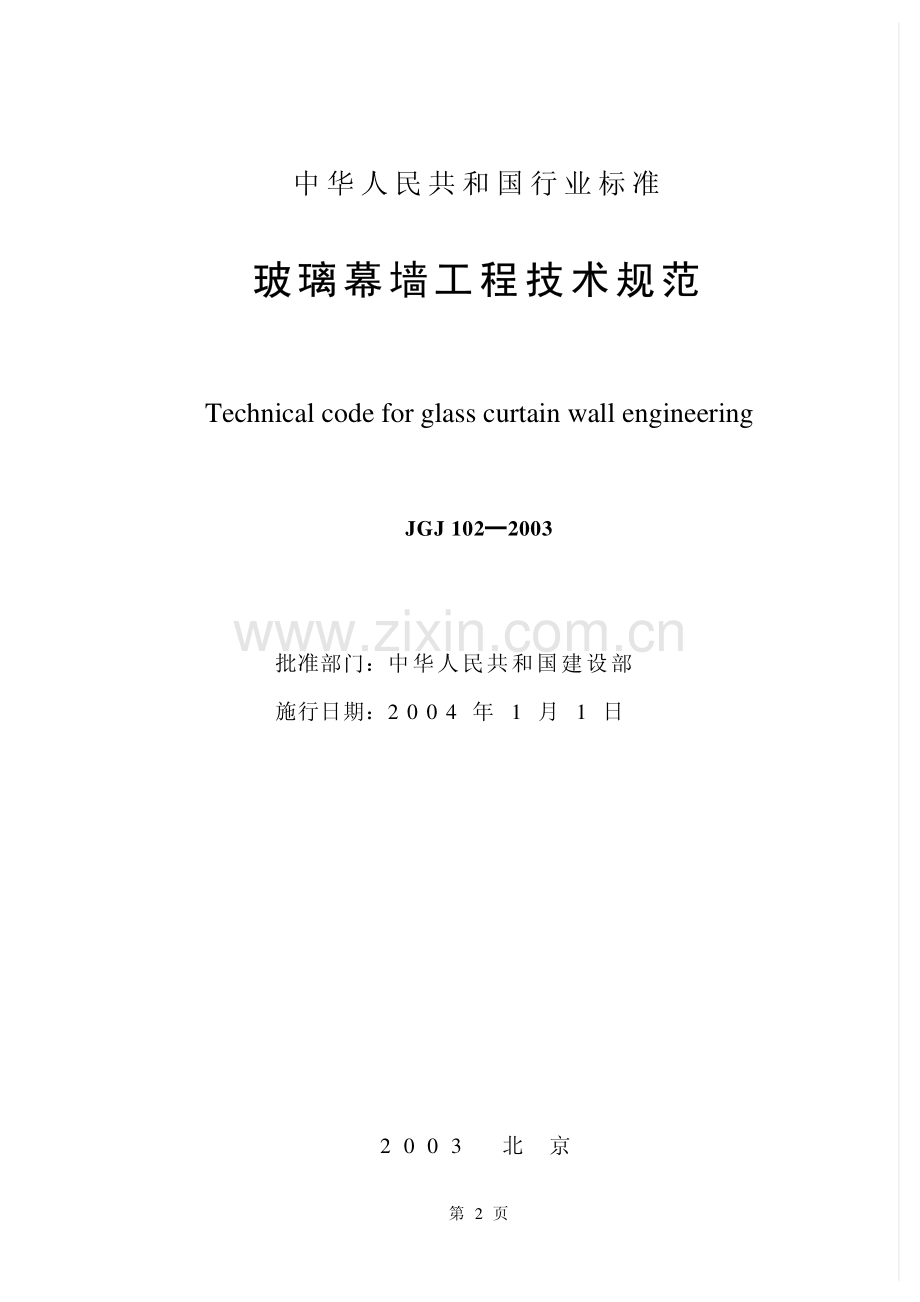 JGJ102-2003_玻璃幕墙工程技术规范.pdf_第2页
