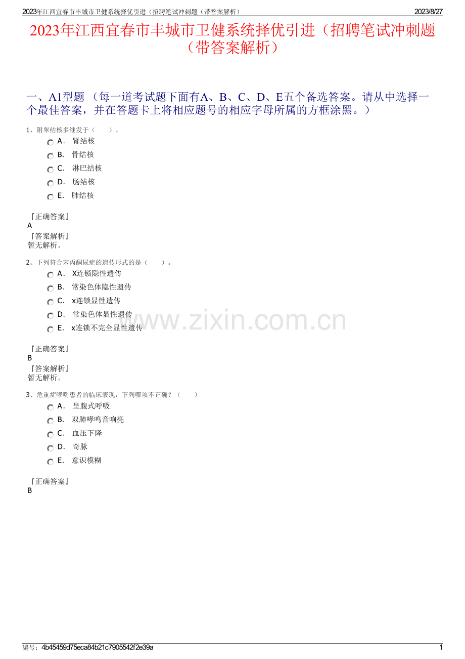2023年江西宜春市丰城市卫健系统择优引进（招聘笔试冲刺题（带答案解析）.pdf_第1页