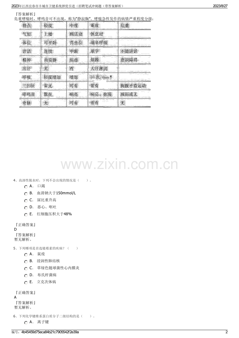 2023年江西宜春市丰城市卫健系统择优引进（招聘笔试冲刺题（带答案解析）.pdf_第2页