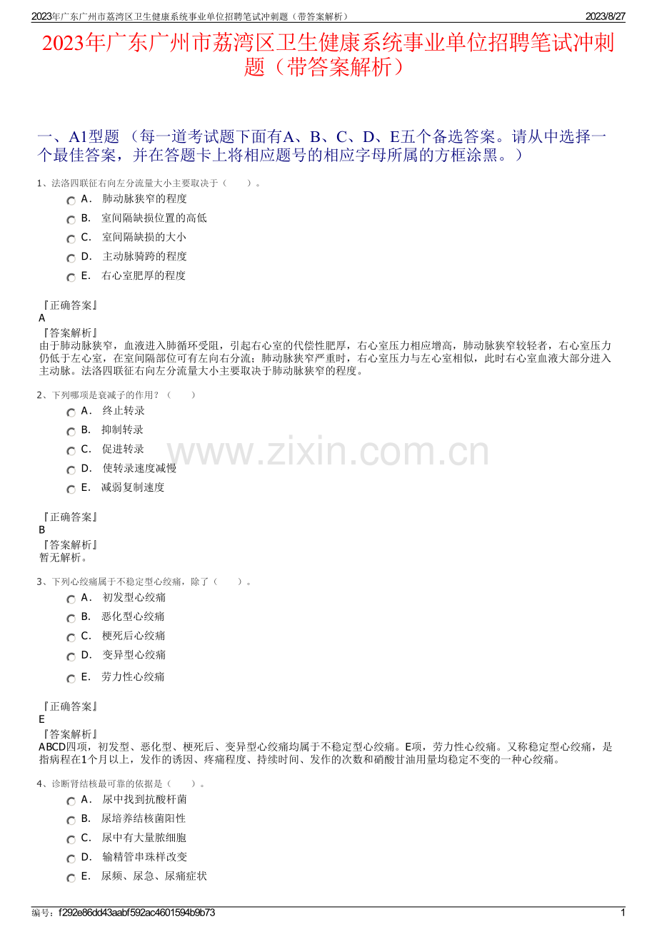 2023年广东广州市荔湾区卫生健康系统事业单位招聘笔试冲刺题（带答案解析）.pdf_第1页