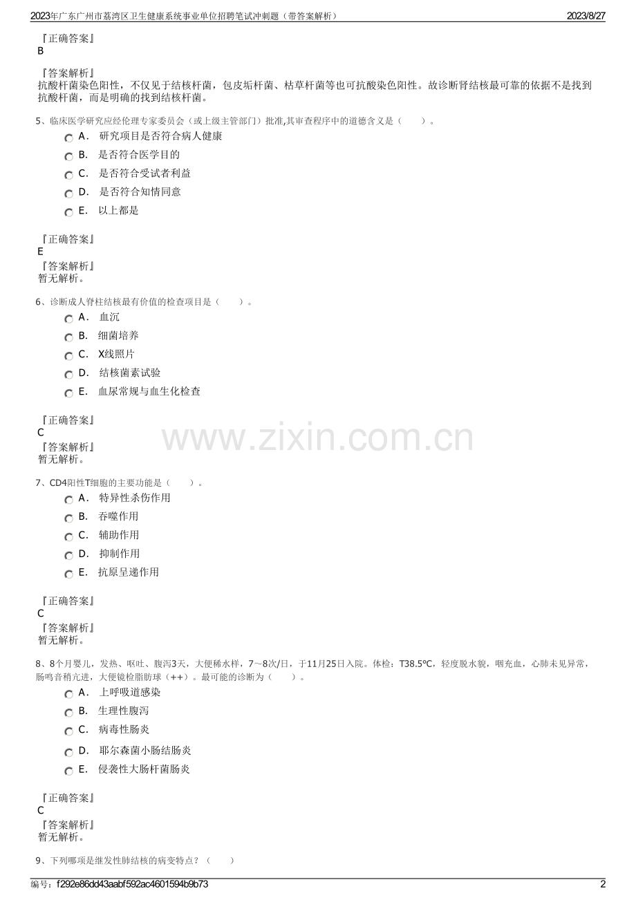 2023年广东广州市荔湾区卫生健康系统事业单位招聘笔试冲刺题（带答案解析）.pdf_第2页