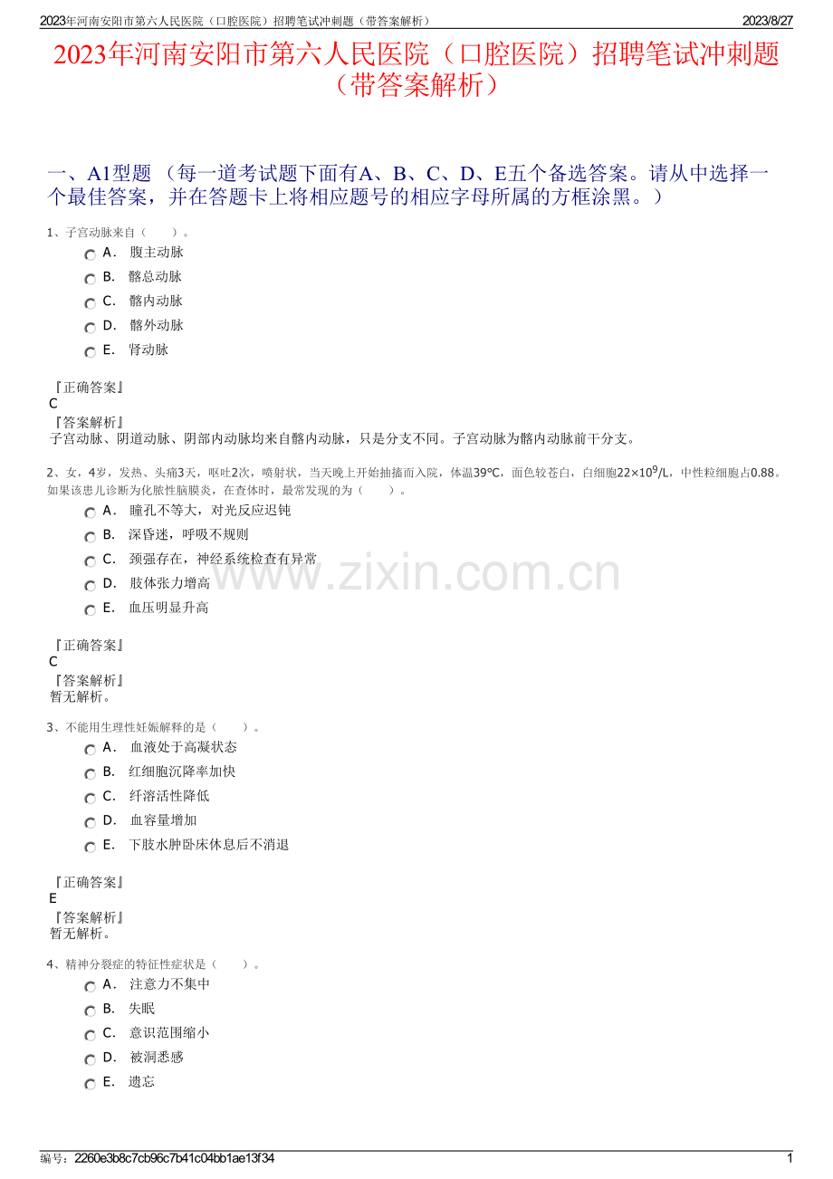 2023年河南安阳市第六人民医院（口腔医院）招聘笔试冲刺题（带答案解析）.pdf_第1页