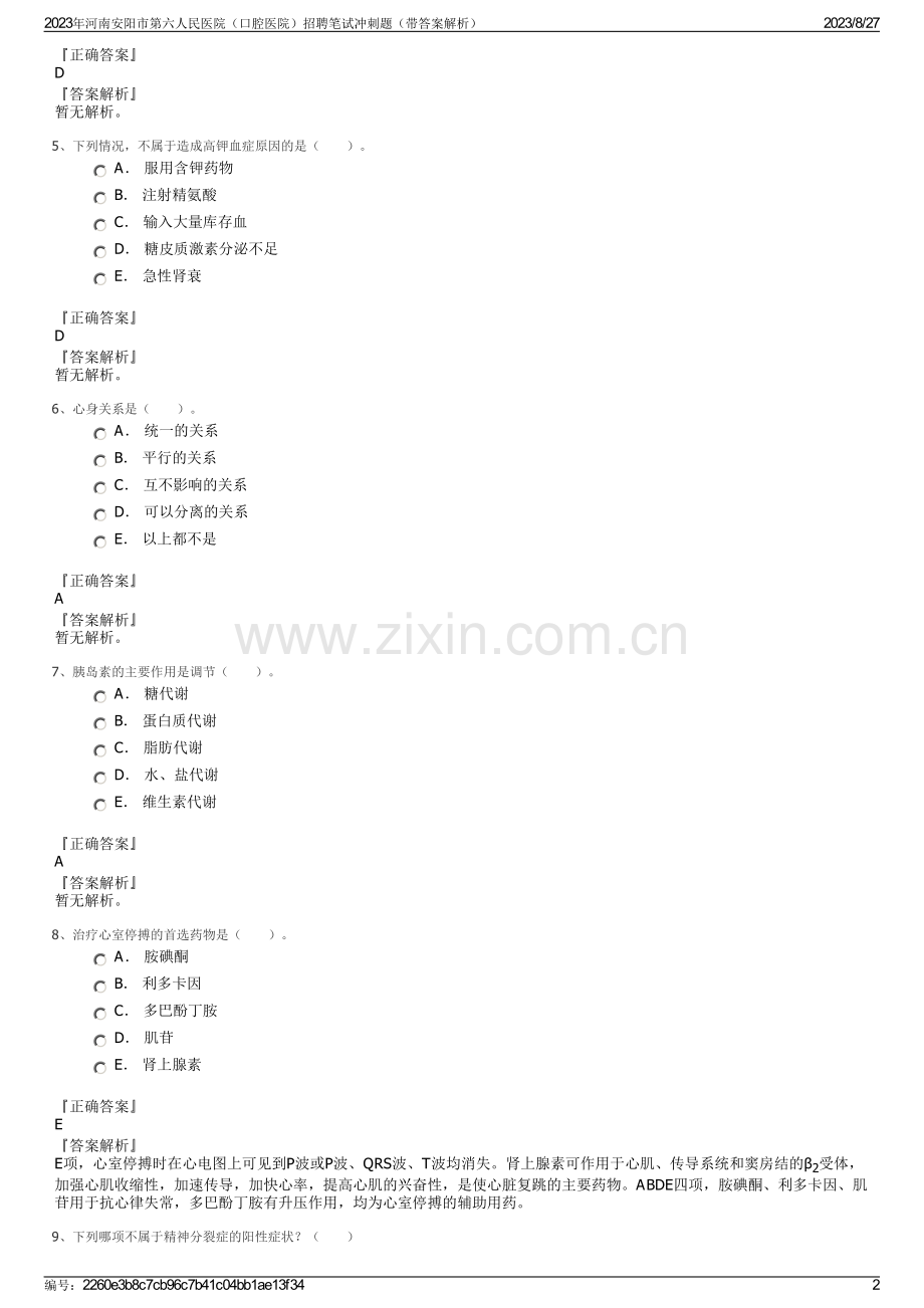 2023年河南安阳市第六人民医院（口腔医院）招聘笔试冲刺题（带答案解析）.pdf_第2页