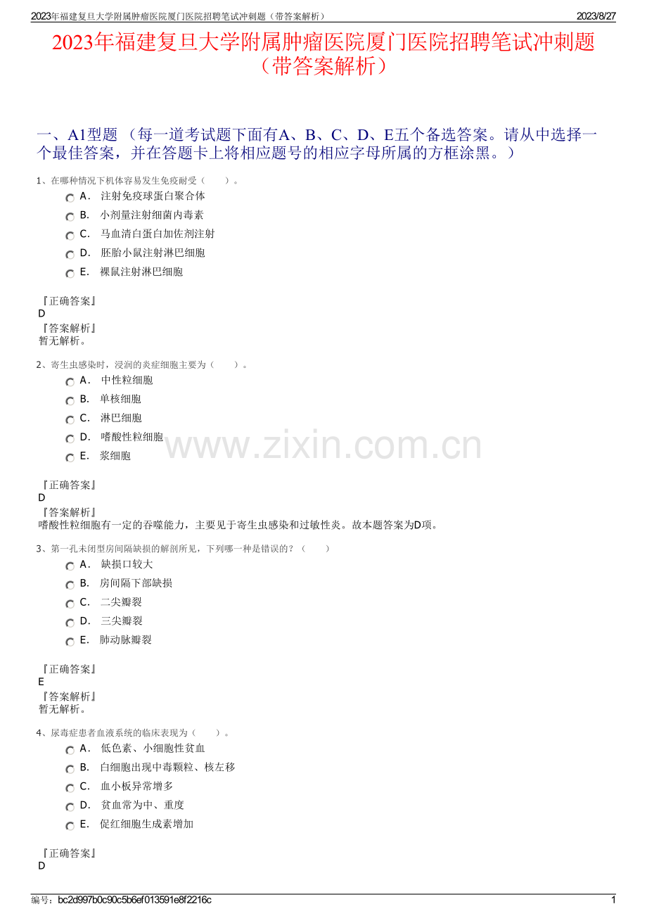 2023年福建复旦大学附属肿瘤医院厦门医院招聘笔试冲刺题（带答案解析）.pdf_第1页
