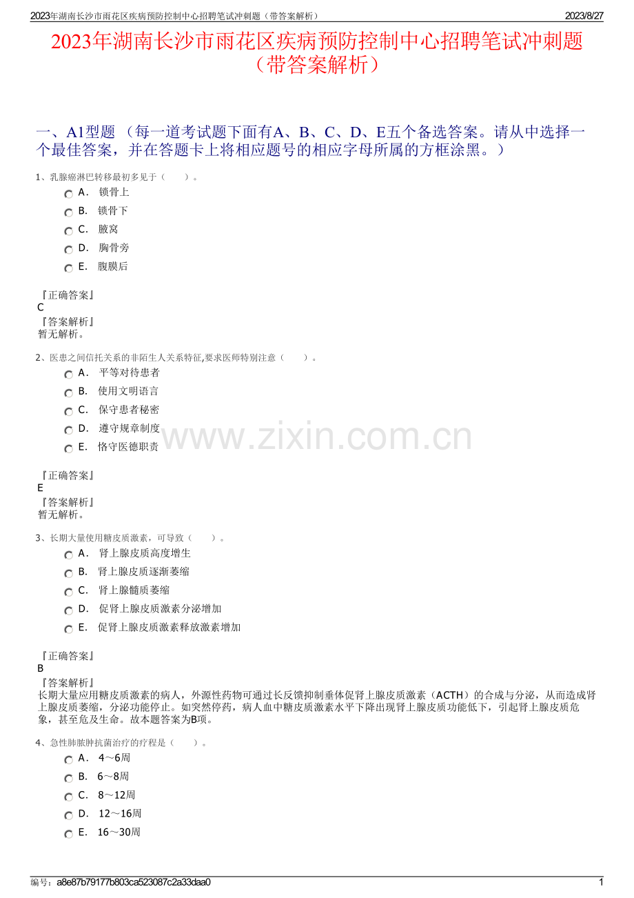 2023年湖南长沙市雨花区疾病预防控制中心招聘笔试冲刺题（带答案解析）.pdf_第1页