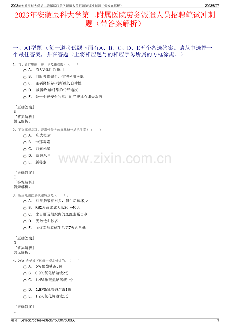 2023年安徽医科大学第二附属医院劳务派遣人员招聘笔试冲刺题（带答案解析）.pdf_第1页