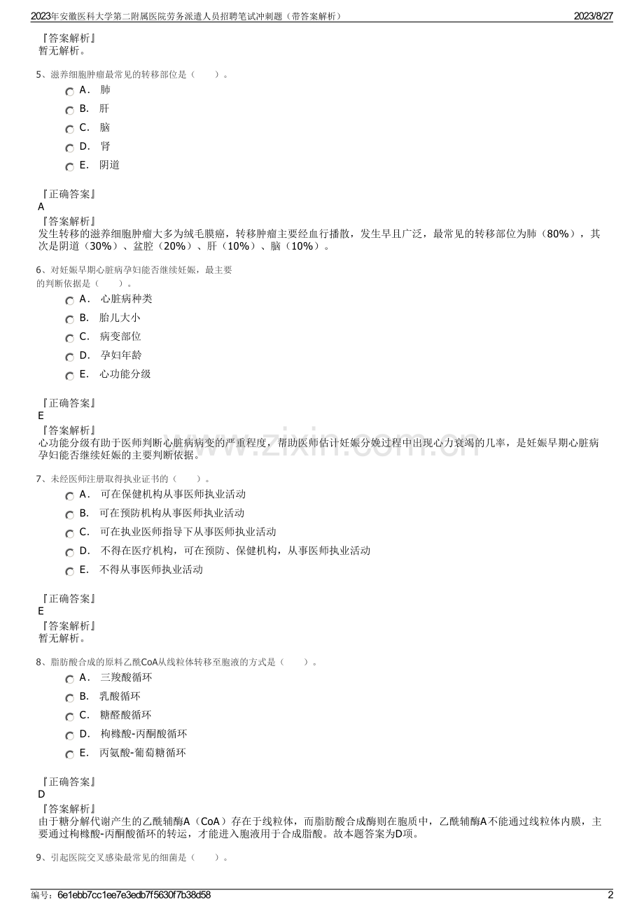 2023年安徽医科大学第二附属医院劳务派遣人员招聘笔试冲刺题（带答案解析）.pdf_第2页