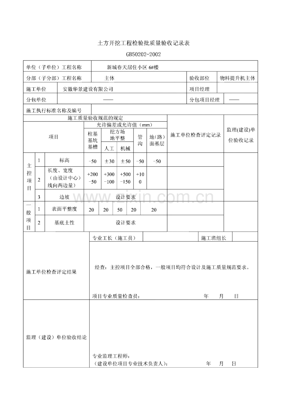 土方开挖工程检验批质量验收记录表.pdf_第2页