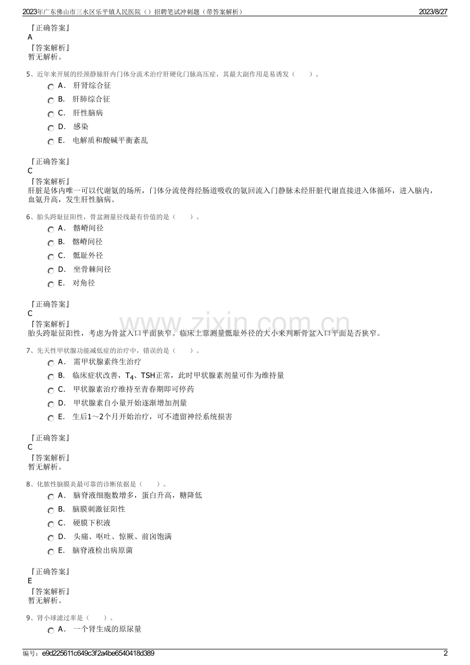 2023年广东佛山市三水区乐平镇人民医院招聘笔试冲刺题（带答案解析）.pdf_第2页