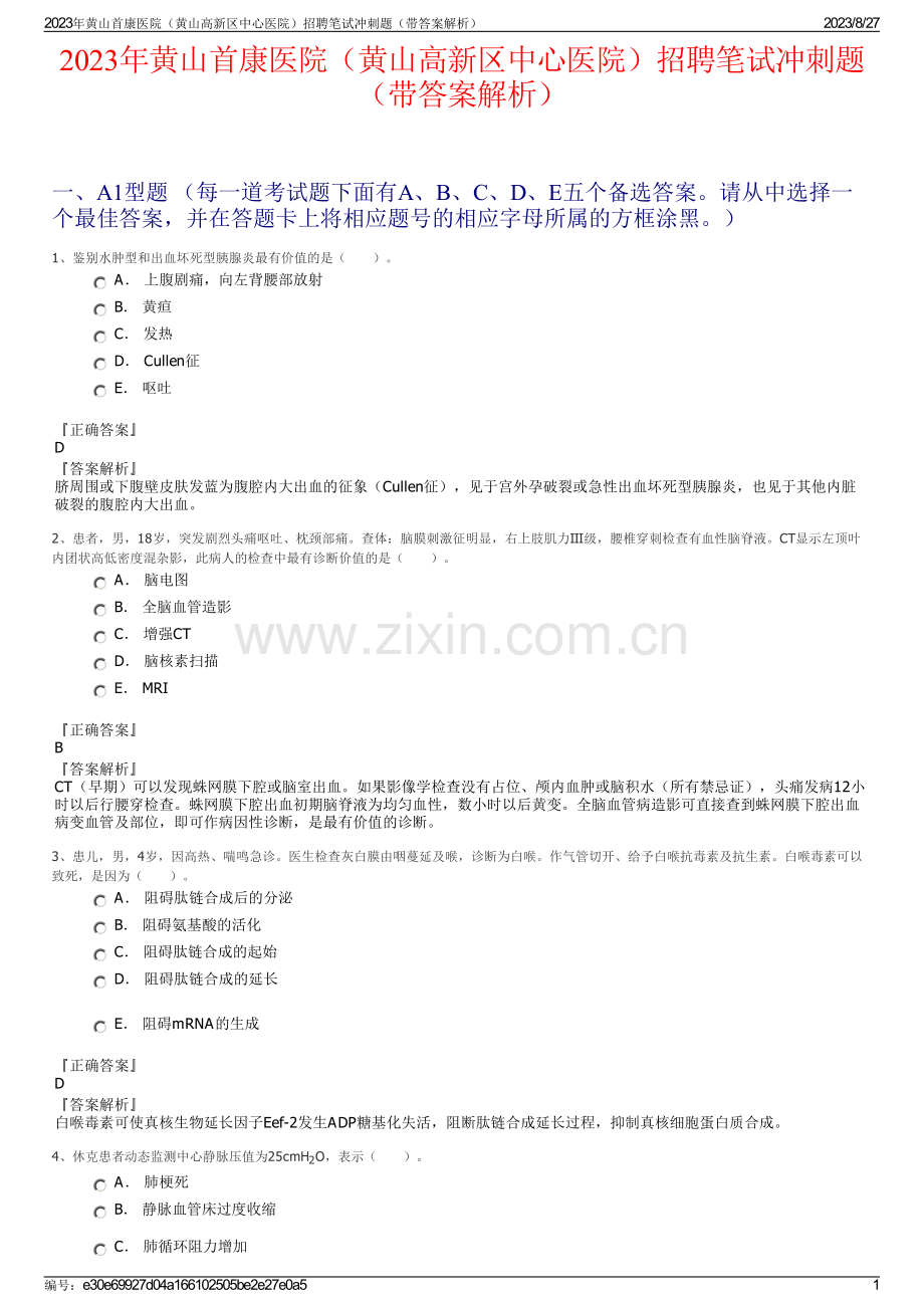 2023年黄山首康医院（黄山高新区中心医院）招聘笔试冲刺题（带答案解析）.pdf_第1页