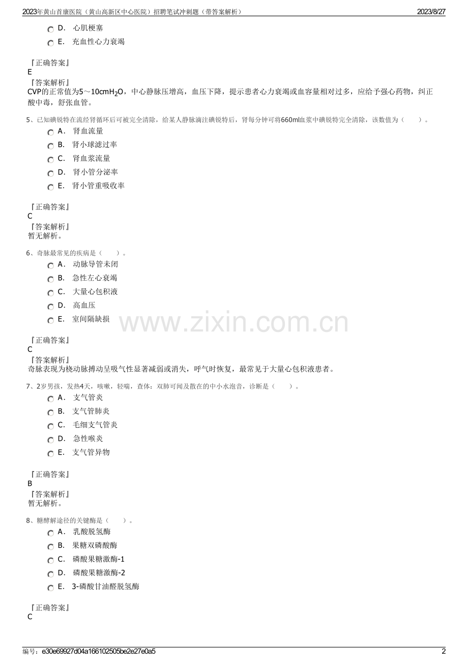2023年黄山首康医院（黄山高新区中心医院）招聘笔试冲刺题（带答案解析）.pdf_第2页