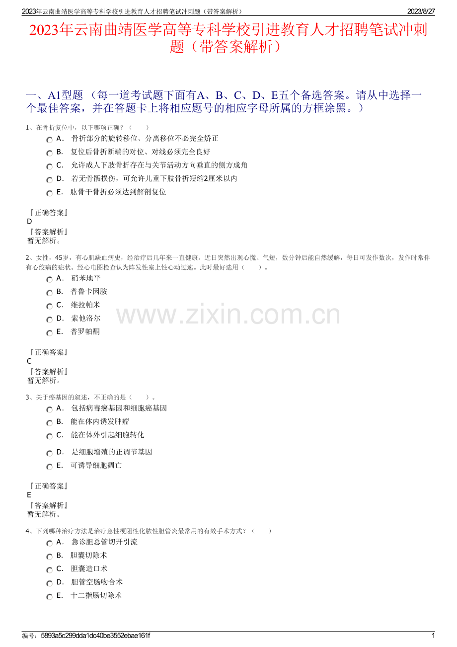 2023年云南曲靖医学高等专科学校引进教育人才招聘笔试冲刺题（带答案解析）.pdf_第1页