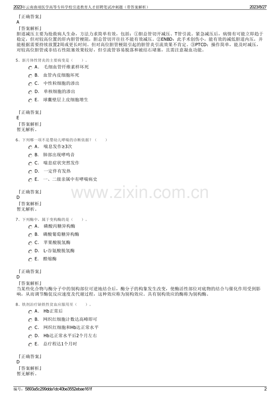 2023年云南曲靖医学高等专科学校引进教育人才招聘笔试冲刺题（带答案解析）.pdf_第2页