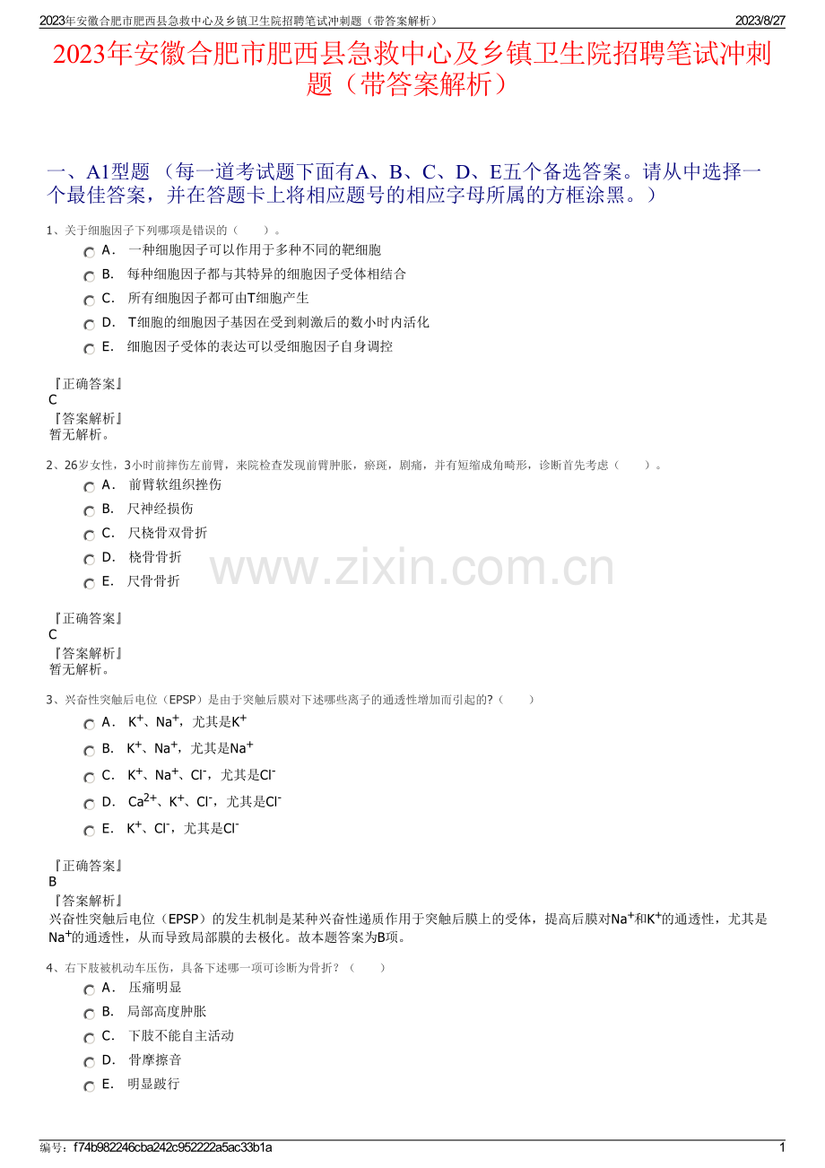 2023年安徽合肥市肥西县急救中心及乡镇卫生院招聘笔试冲刺题（带答案解析）.pdf_第1页