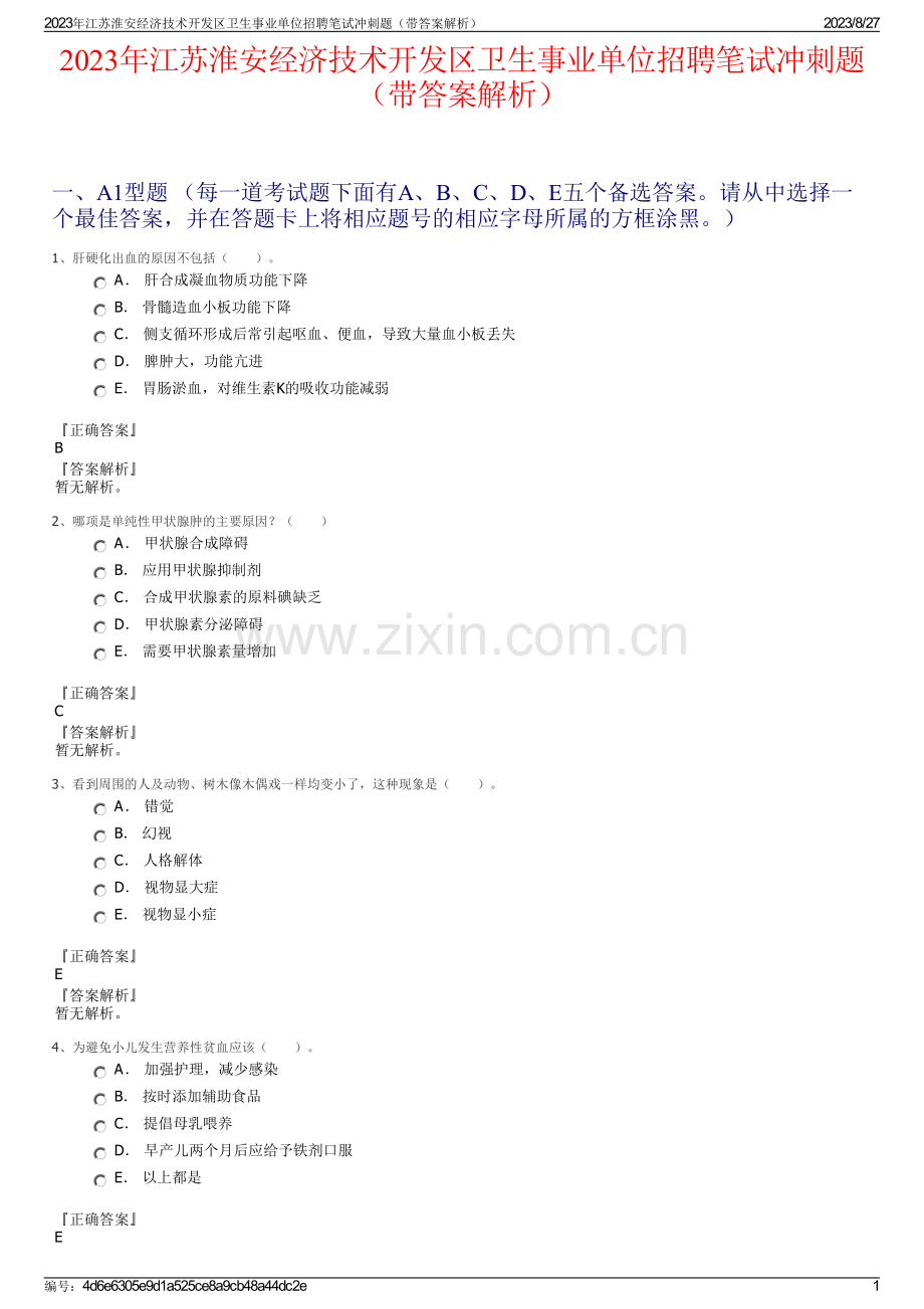 2023年江苏淮安经济技术开发区卫生事业单位招聘笔试冲刺题（带答案解析）.pdf_第1页