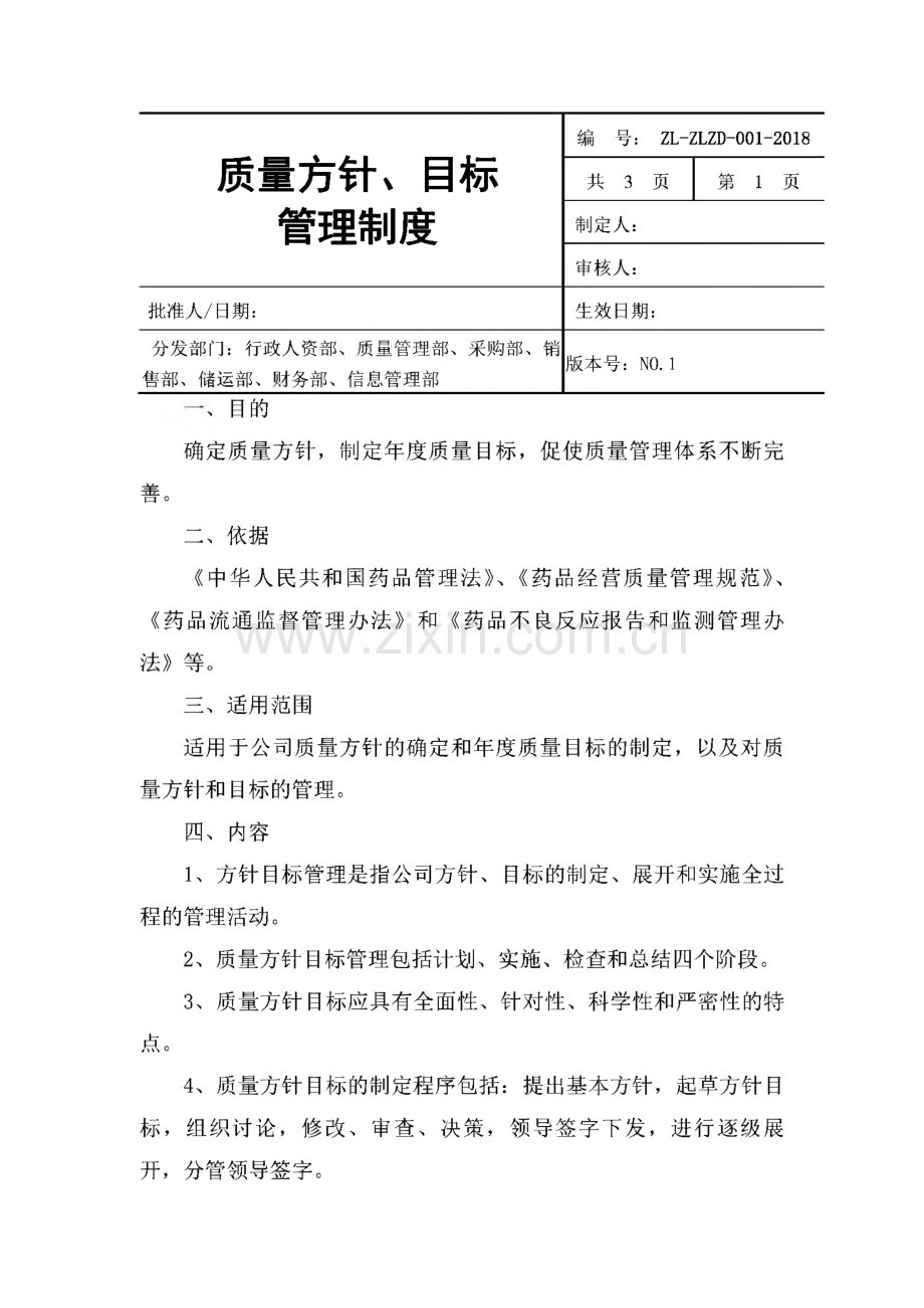 体外诊断试剂（药品）质量管理体系文件质量管理制度.pdf_第1页