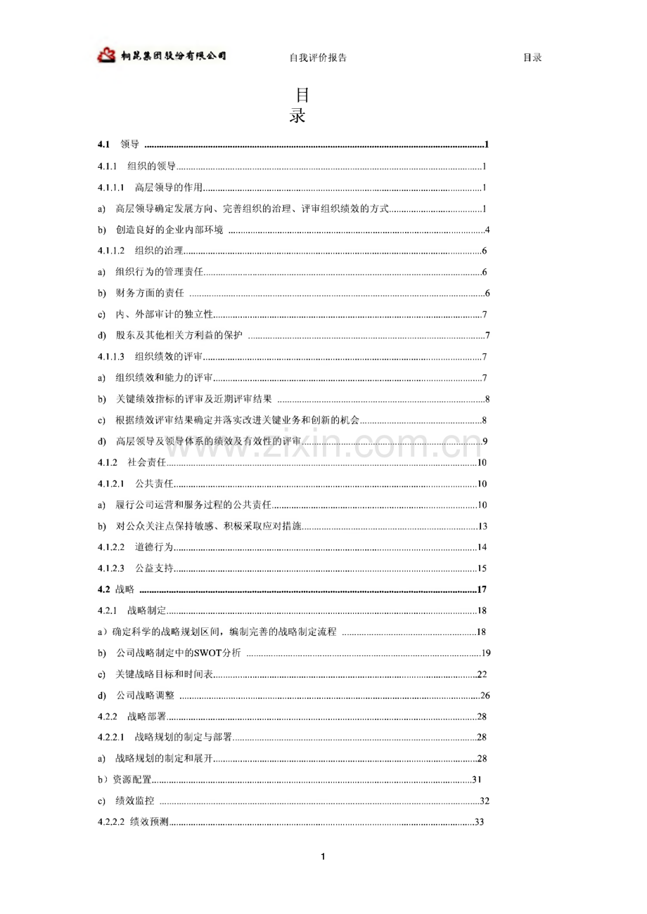 桐乡市质量奖申报材料（自评报告）.pdf_第2页