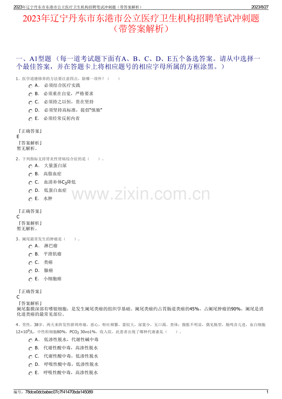 2023年辽宁丹东市东港市公立医疗卫生机构招聘笔试冲刺题（带答案解析）.pdf_第1页