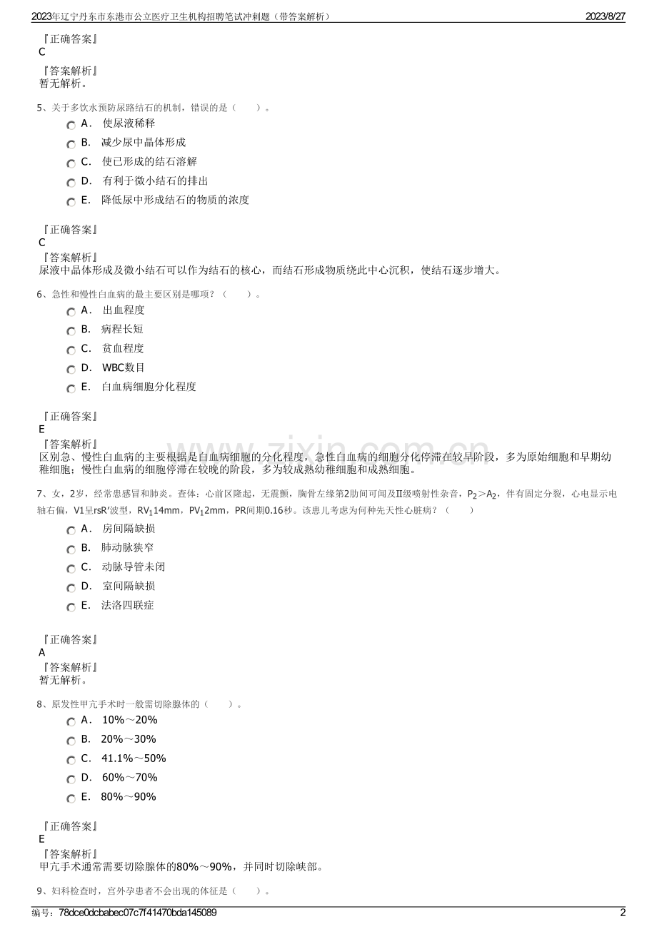 2023年辽宁丹东市东港市公立医疗卫生机构招聘笔试冲刺题（带答案解析）.pdf_第2页