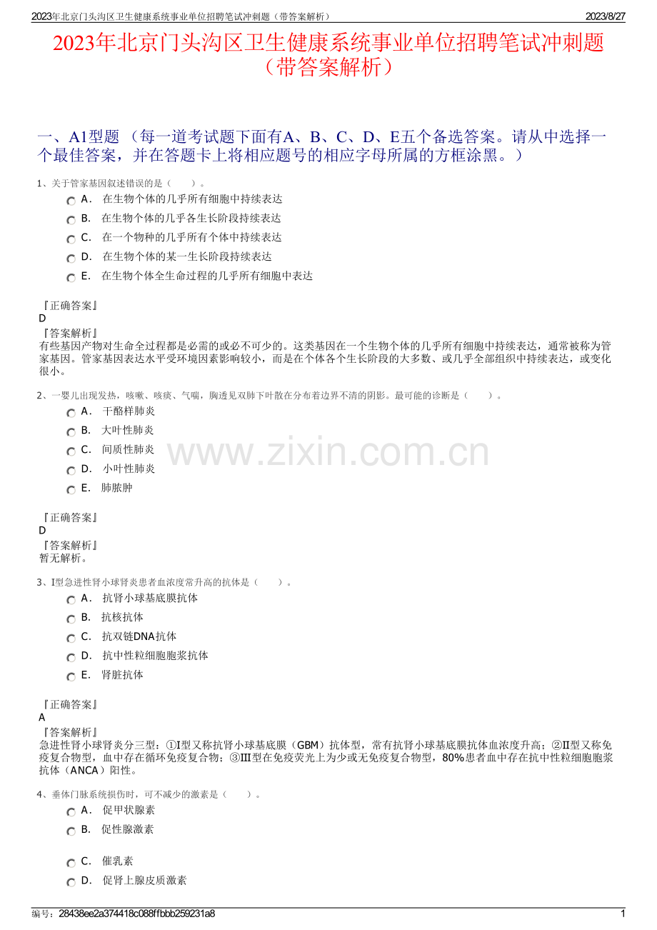 2023年北京门头沟区卫生健康系统事业单位招聘笔试冲刺题（带答案解析）.pdf_第1页