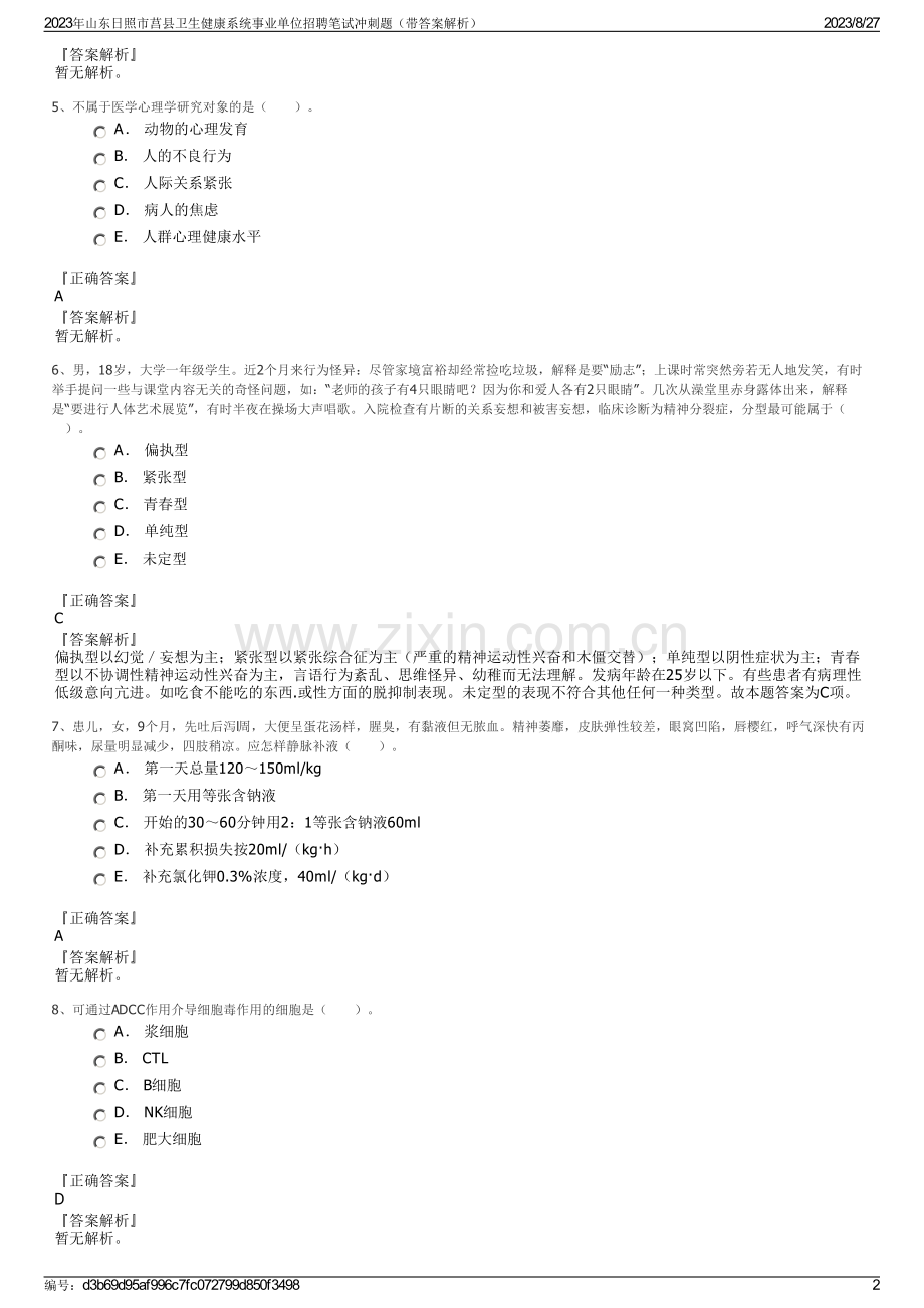 2023年山东日照市莒县卫生健康系统事业单位招聘笔试冲刺题（带答案解析）.pdf_第2页