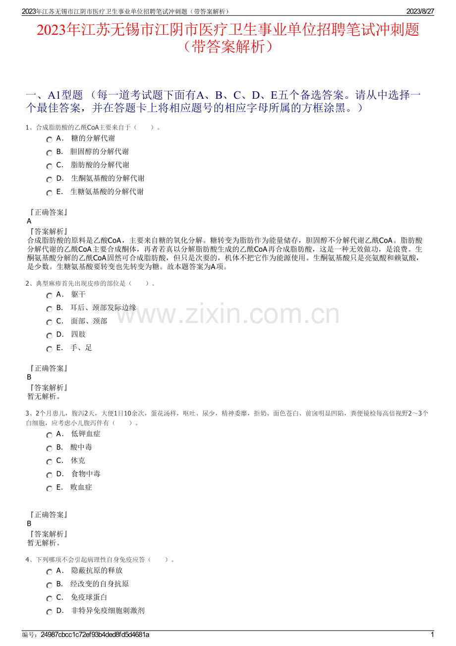 2023年江苏无锡市江阴市医疗卫生事业单位招聘笔试冲刺题（带答案解析）.pdf_第1页