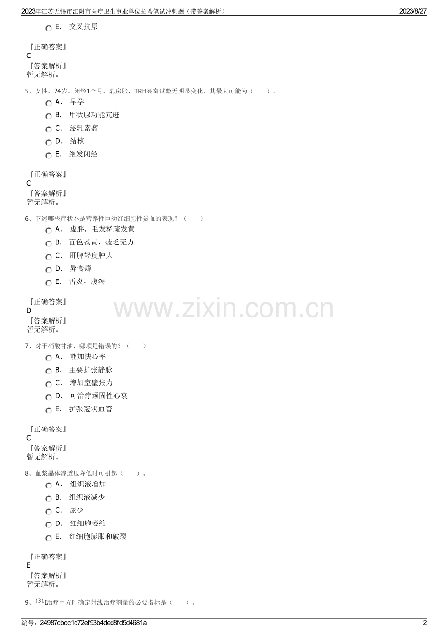 2023年江苏无锡市江阴市医疗卫生事业单位招聘笔试冲刺题（带答案解析）.pdf_第2页