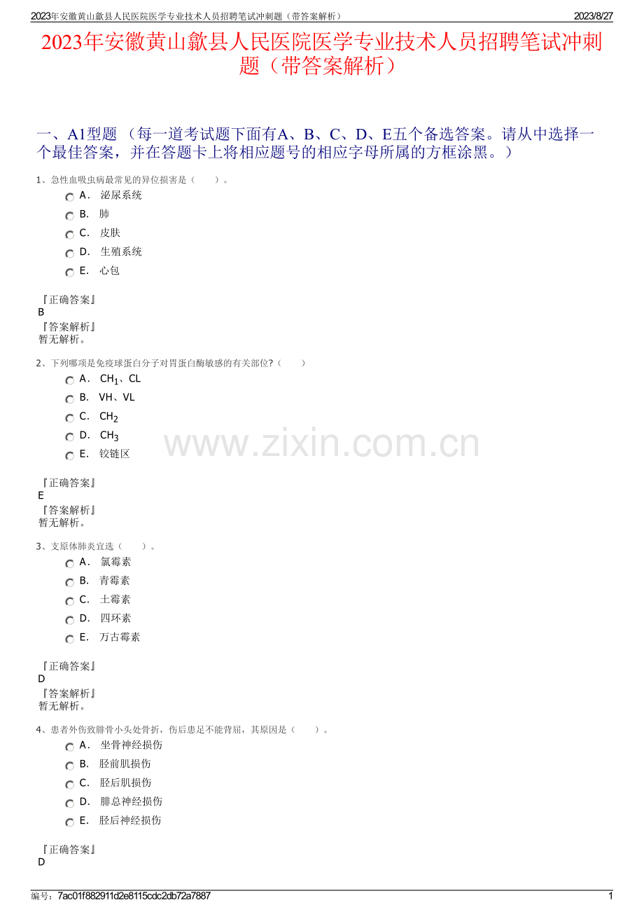 2023年安徽黄山歙县人民医院医学专业技术人员招聘笔试冲刺题（带答案解析）.pdf_第1页
