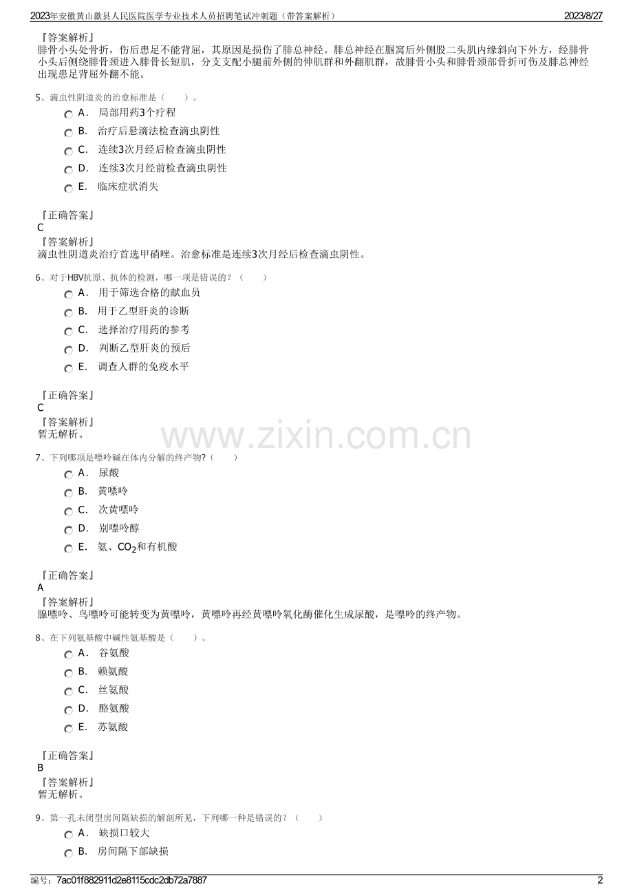 2023年安徽黄山歙县人民医院医学专业技术人员招聘笔试冲刺题（带答案解析）.pdf_第2页