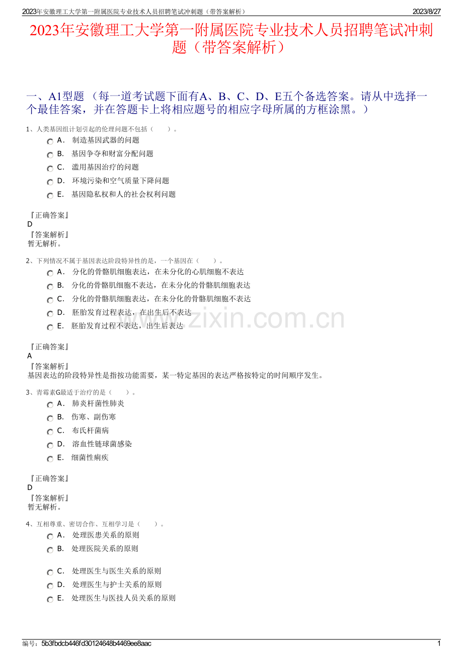 2023年安徽理工大学第一附属医院专业技术人员招聘笔试冲刺题（带答案解析）.pdf_第1页