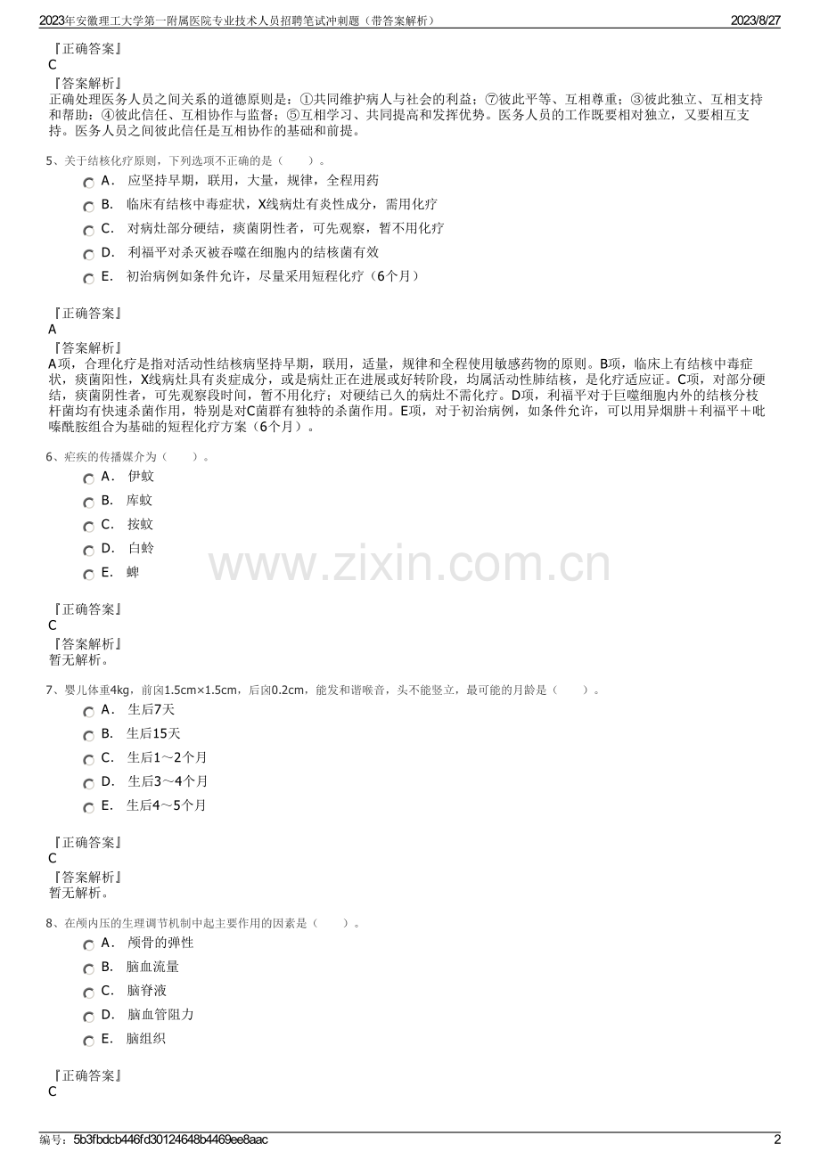 2023年安徽理工大学第一附属医院专业技术人员招聘笔试冲刺题（带答案解析）.pdf_第2页