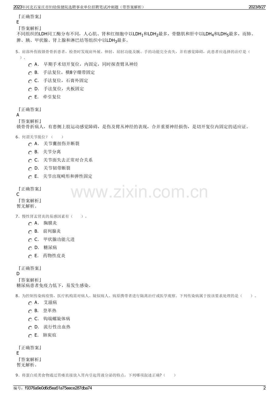 2023年河北石家庄市妇幼保健院选聘事业单位招聘笔试冲刺题（带答案解析）.pdf_第2页