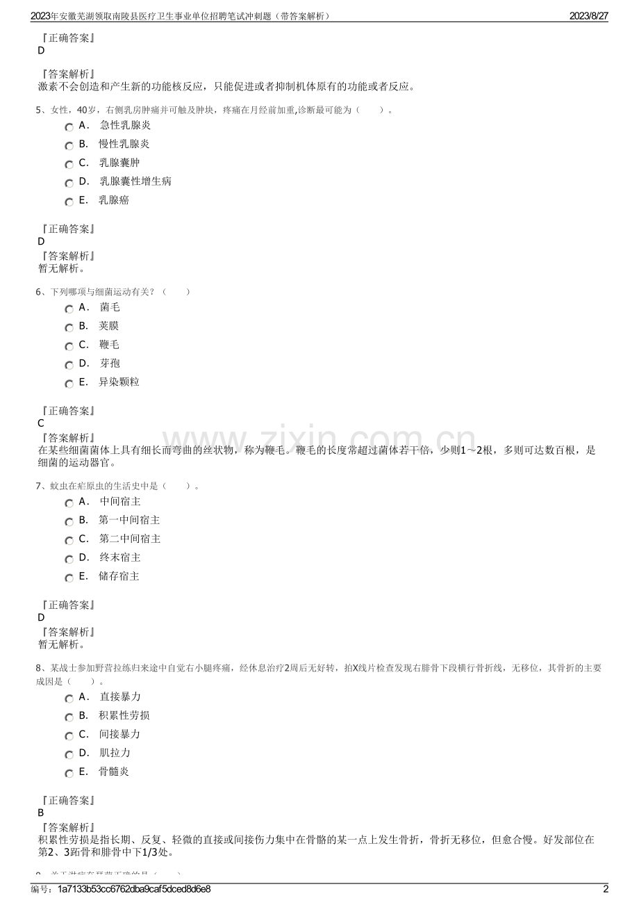 2023年安徽芜湖领取南陵县医疗卫生事业单位招聘笔试冲刺题（带答案解析）.pdf_第2页