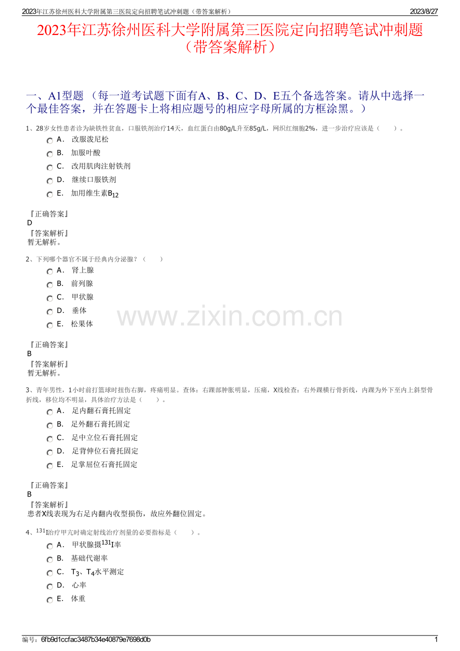 2023年江苏徐州医科大学附属第三医院定向招聘笔试冲刺题（带答案解析）.pdf_第1页