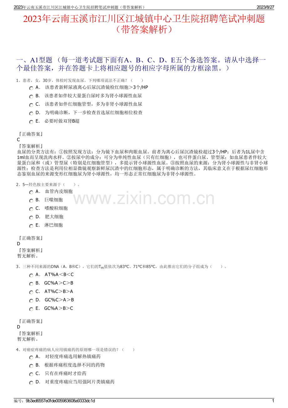 2023年云南玉溪市江川区江城镇中心卫生院招聘笔试冲刺题（带答案解析）.pdf_第1页