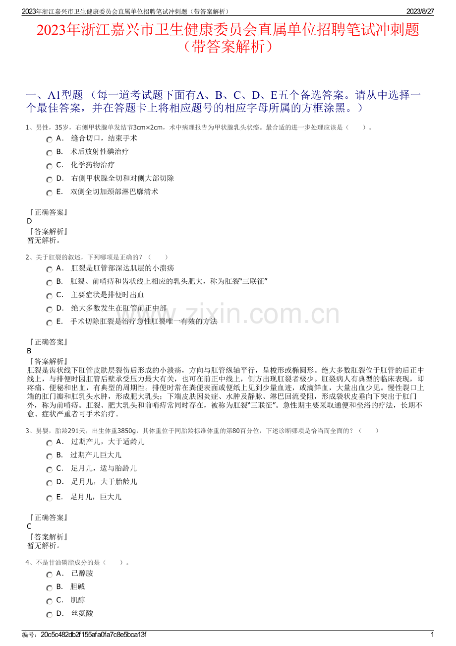 2023年浙江嘉兴市卫生健康委员会直属单位招聘笔试冲刺题（带答案解析）.pdf_第1页