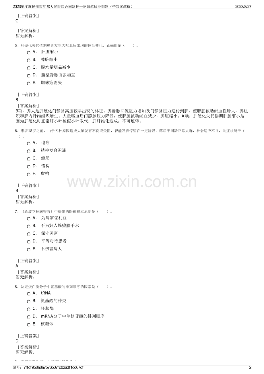 2023年江苏扬州市江都人民医院合同制护士招聘笔试冲刺题（带答案解析）.pdf_第2页