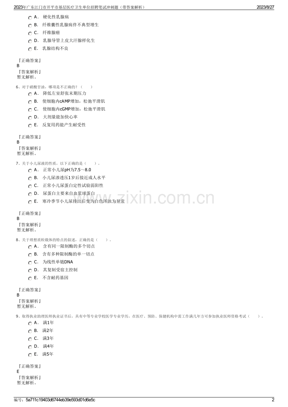 2023年广东江门市开平市基层医疗卫生单位招聘笔试冲刺题（带答案解析）.pdf_第2页