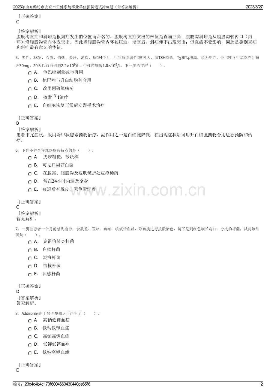 2023年山东潍坊市安丘市卫健系统事业单位招聘笔试冲刺题（带答案解析）.pdf_第2页