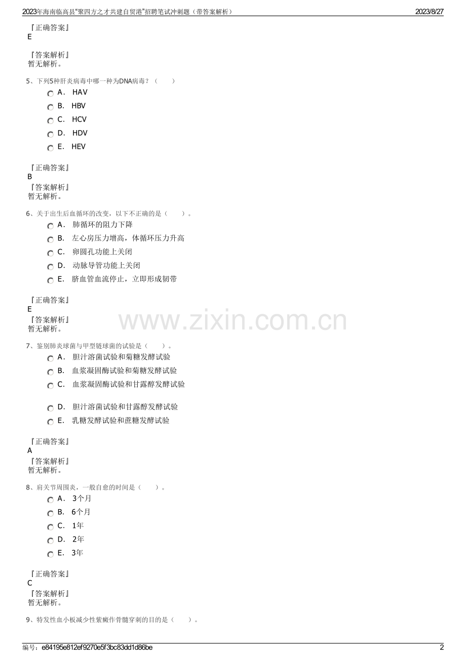 2023年海南临高县“聚四方之才共建自贸港”招聘笔试冲刺题（带答案解析）.pdf_第2页