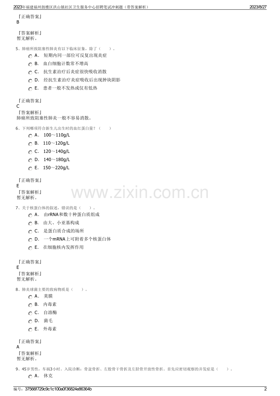 2023年福建福州鼓楼区洪山镇社区卫生服务中心招聘笔试冲刺题（带答案解析）.pdf_第2页