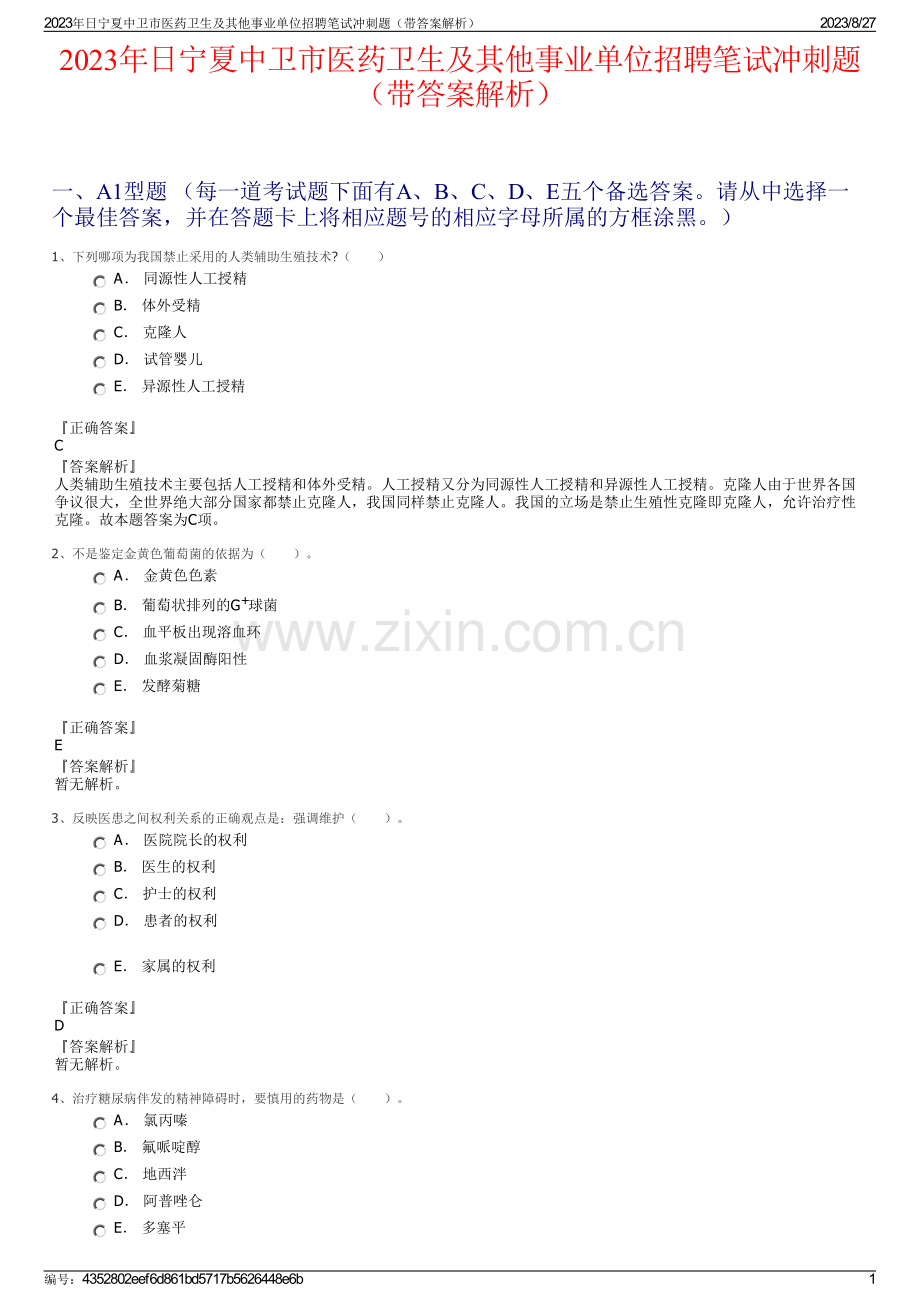2023年日宁夏中卫市医药卫生及其他事业单位招聘笔试冲刺题（带答案解析）.pdf_第1页