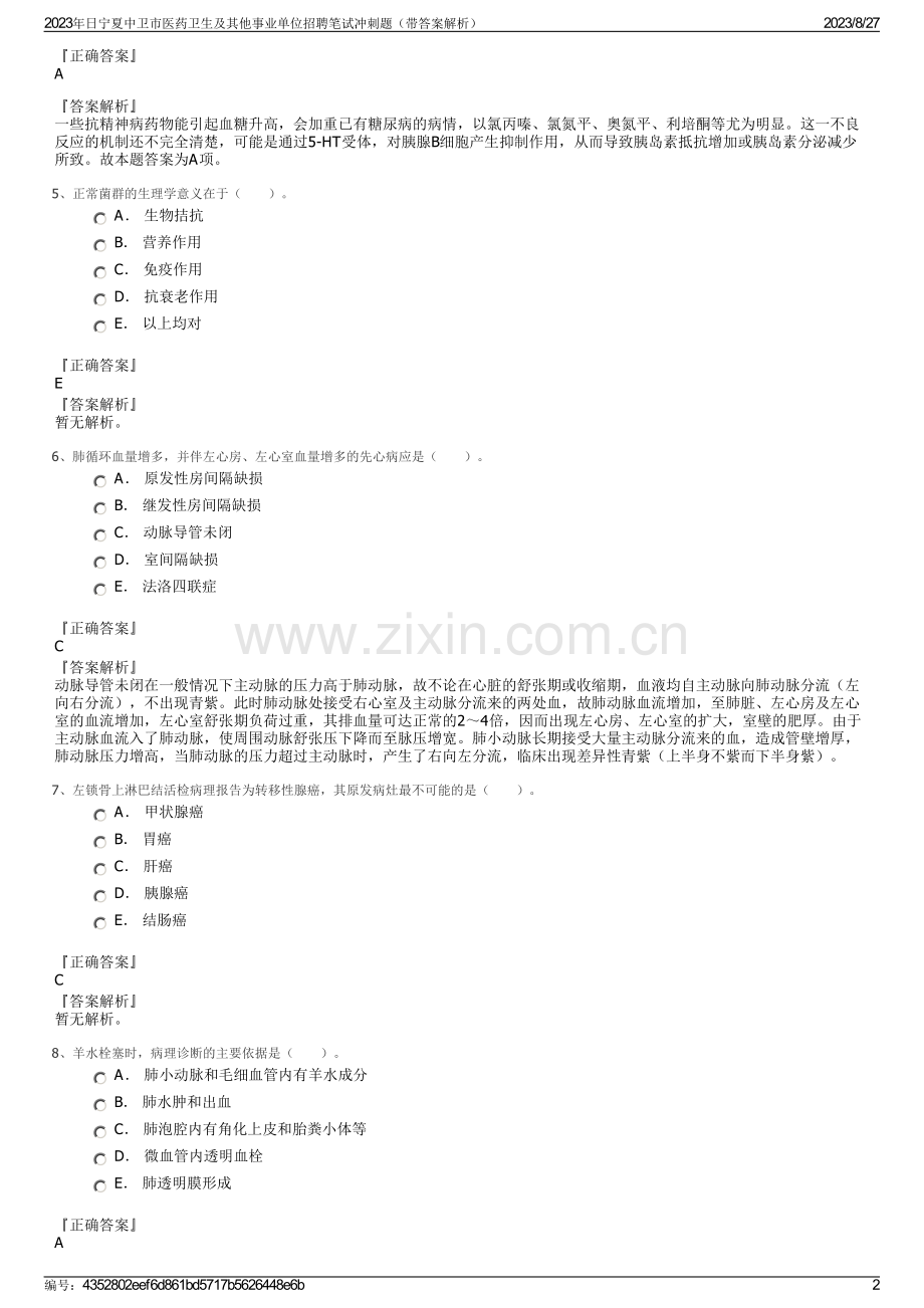 2023年日宁夏中卫市医药卫生及其他事业单位招聘笔试冲刺题（带答案解析）.pdf_第2页