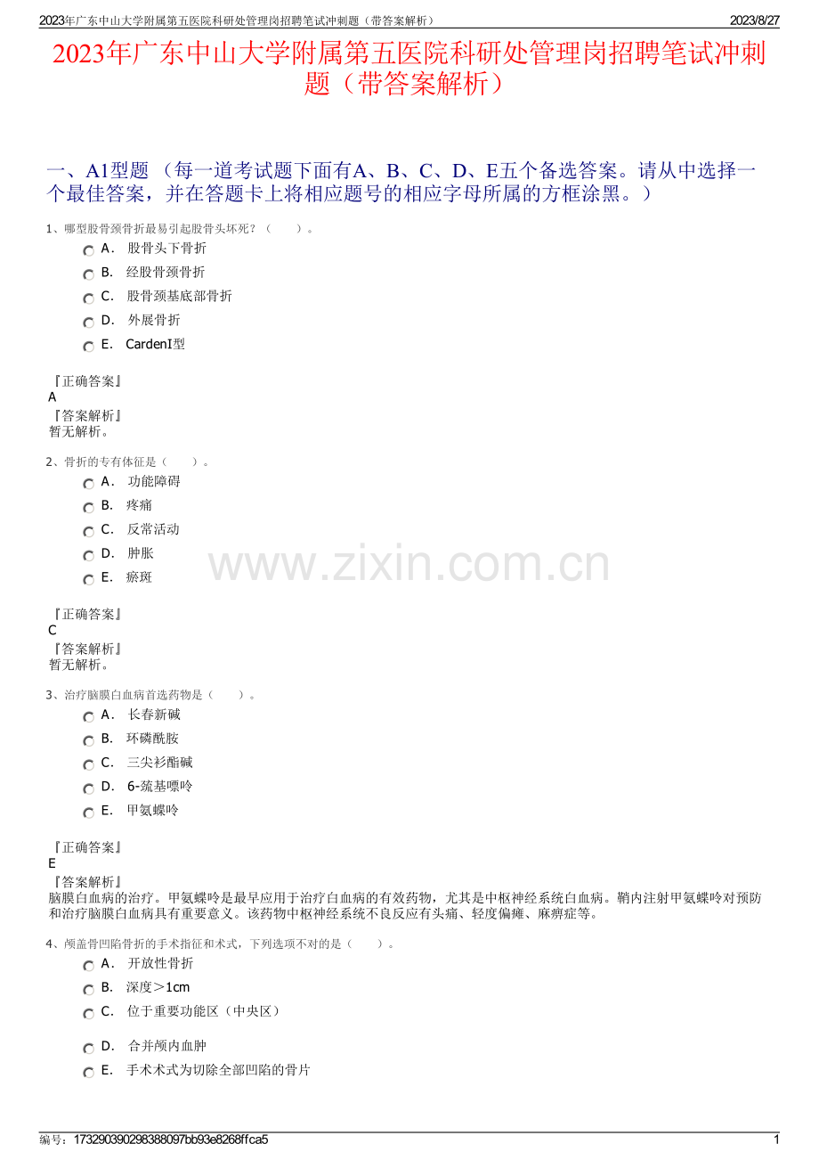 2023年广东中山大学附属第五医院科研处管理岗招聘笔试冲刺题（带答案解析）.pdf_第1页