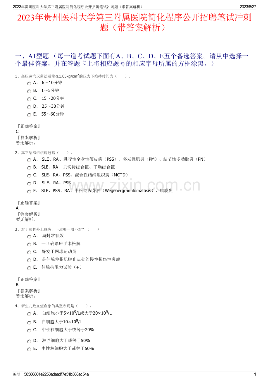 2023年贵州医科大学第三附属医院简化程序公开招聘笔试冲刺题（带答案解析）.pdf_第1页