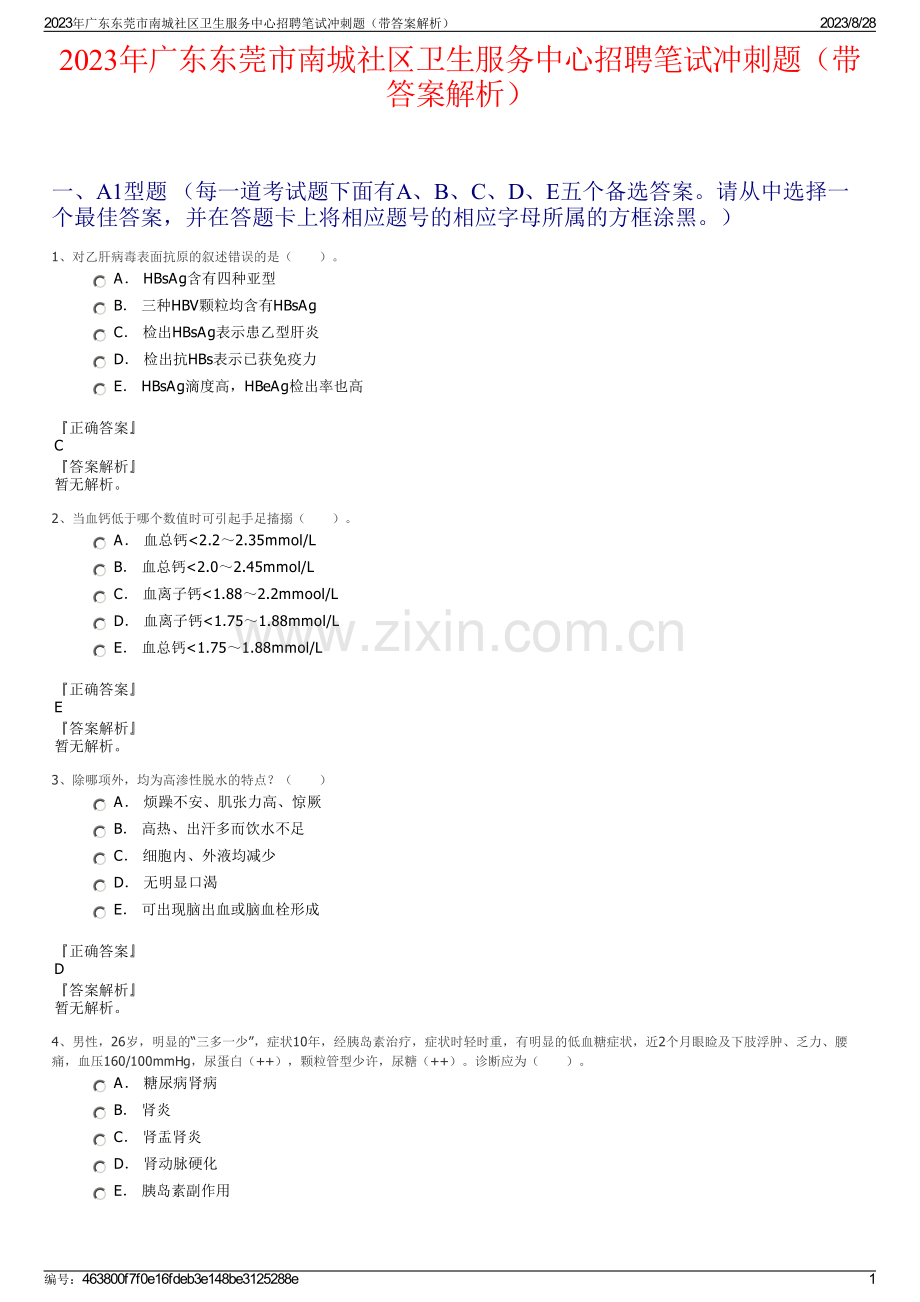 2023年广东东莞市南城社区卫生服务中心招聘笔试冲刺题（带答案解析）.pdf_第1页