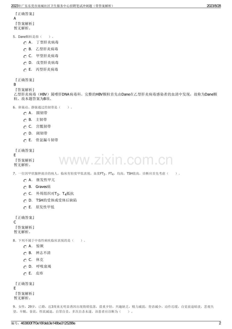 2023年广东东莞市南城社区卫生服务中心招聘笔试冲刺题（带答案解析）.pdf_第2页