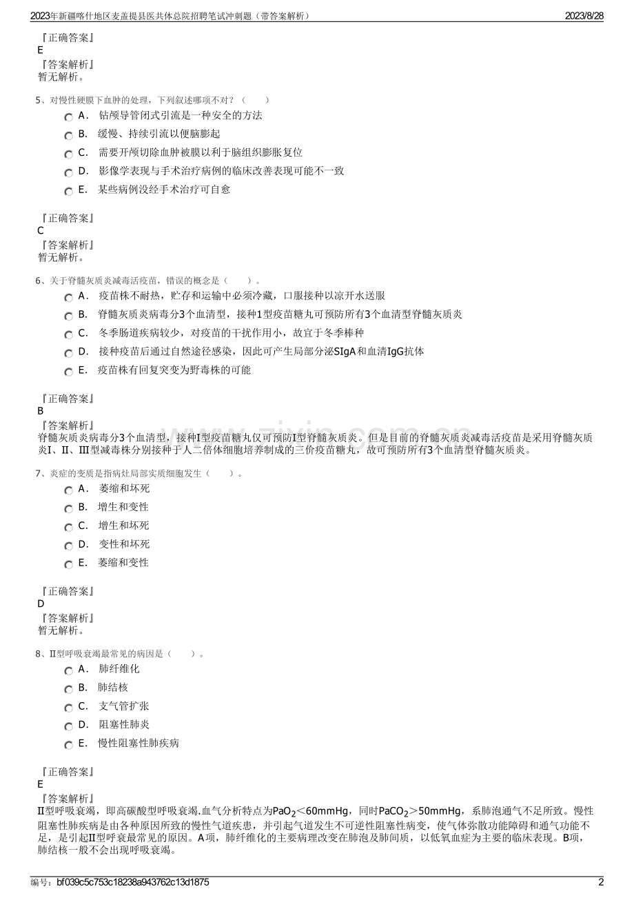 2023年新疆喀什地区麦盖提县医共体总院招聘笔试冲刺题（带答案解析）.pdf_第2页