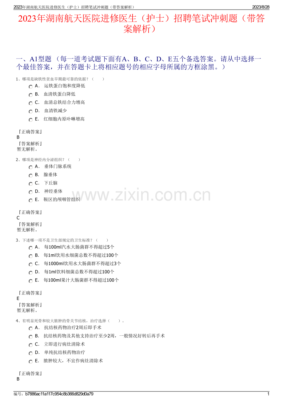 2023年湖南航天医院进修医生（护士）招聘笔试冲刺题（带答案解析）.pdf_第1页