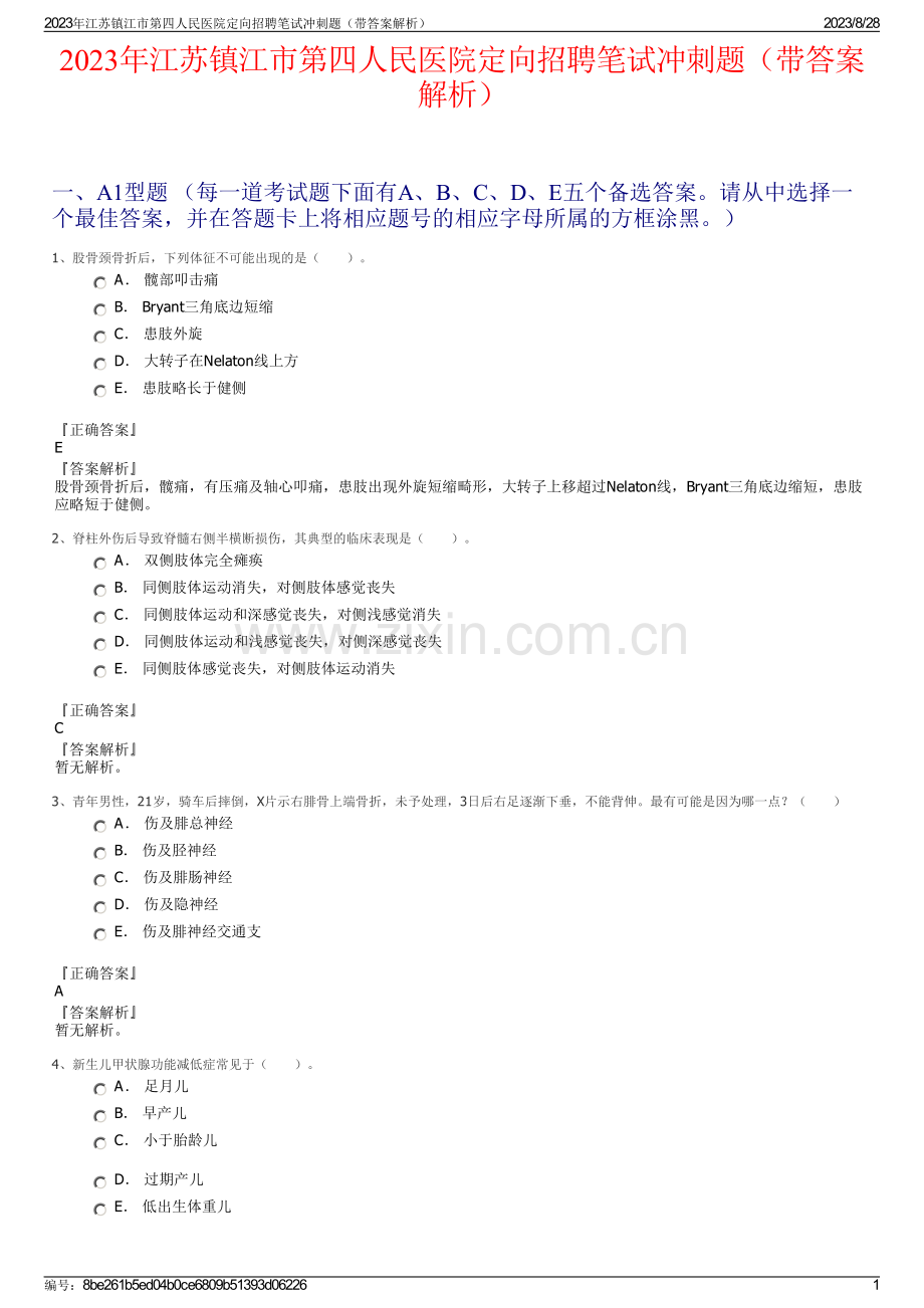 2023年江苏镇江市第四人民医院定向招聘笔试冲刺题（带答案解析）.pdf_第1页